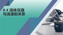 初中物理人教版八年级下册9.4 流体压强与流速的关系课堂教学ppt课件