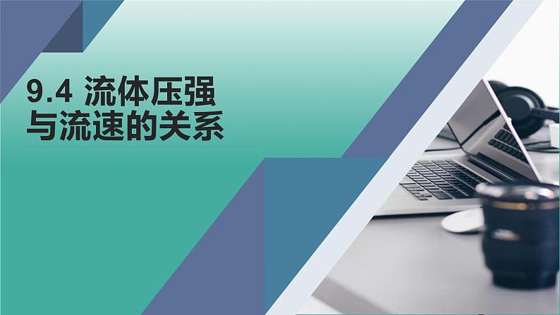 9.4流体压强与流速的关系（课件）2021-2022学年人教版物理八年级下册第1页