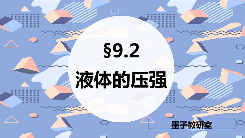 9.2液体的压强课件-2021-2022学年人教版八年级物理下册第1页