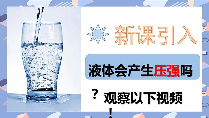 9.2液体的压强课件-2021-2022学年人教版八年级物理下册第3页