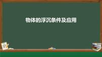 初中物理北师大版八年级下册六、物体的浮沉条件课文ppt课件