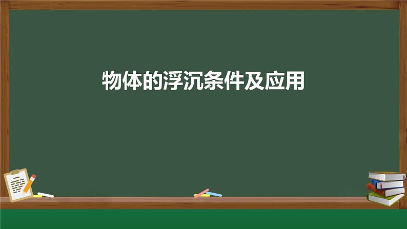 10.3物体的浮沉条件及应用课件：2021-2022学年人教版八年级下册物理第1页