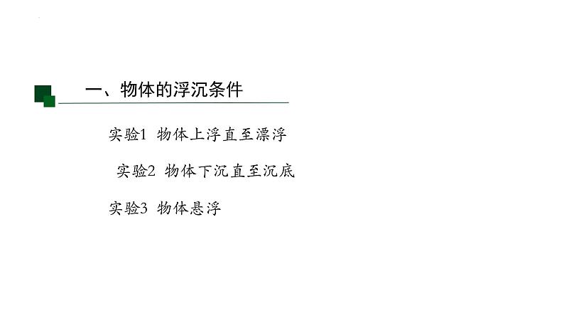 10.3物体的浮沉条件及应用课件：2021-2022学年人教版八年级下册物理第4页