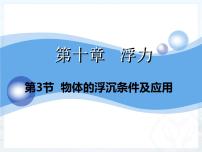 八年级下册六、物体的浮沉条件课文课件ppt