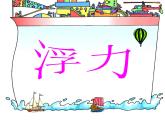 10.1浮力课件2020－2021学年人教版物理八年级下册