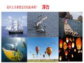10.1浮力（课件）2021-2022学年人教版八年级物理下册