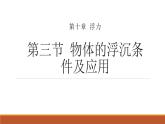 10.3物体的浮沉条件及应用课件2021-2022学年人教版物理八年级下册