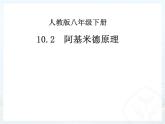 10.2阿基米德原理课件2020-2021学年人教版物理八年级下册