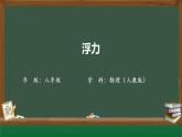 10.1浮力（课件）-2021-2022学年人教版物理八年级下册