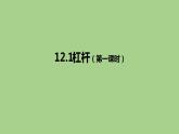 12.1杠杆课件2021-2022学年人教版物理八年级下册