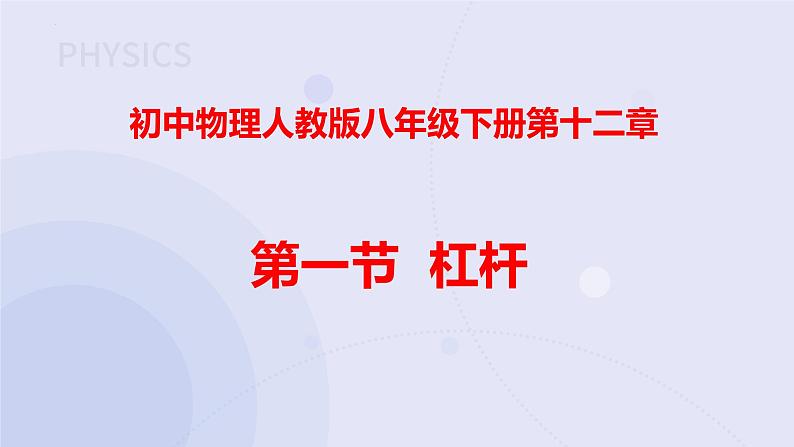 12.1杠杆（课件）2021-2022学年人教版物理八年级下册01