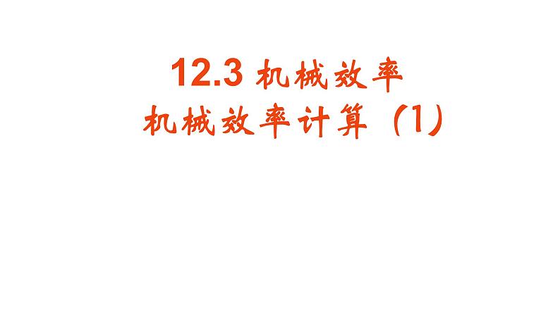 12.3机械效率-机械效率计算课件2021-2022学年人教版物理八年级下册第1页