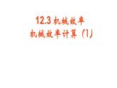 12.3机械效率-机械效率计算课件2021-2022学年人教版物理八年级下册