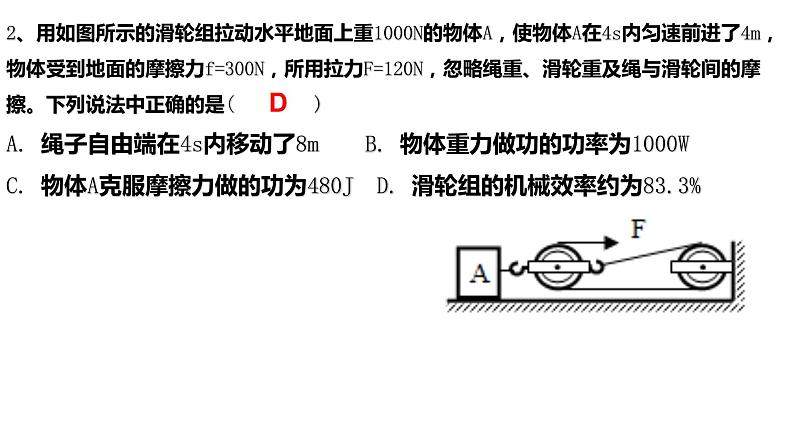 12.3机械效率-机械效率计算课件2021-2022学年人教版物理八年级下册第8页