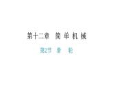 12.2滑轮课后作业课件—2020-2021学年人教版八年级物理下册