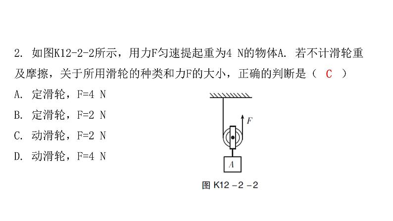 12.2滑轮课后作业课件—2020-2021学年人教版八年级物理下册第4页