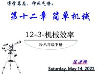 人教版八年级下册12.3 机械效率教学ppt课件