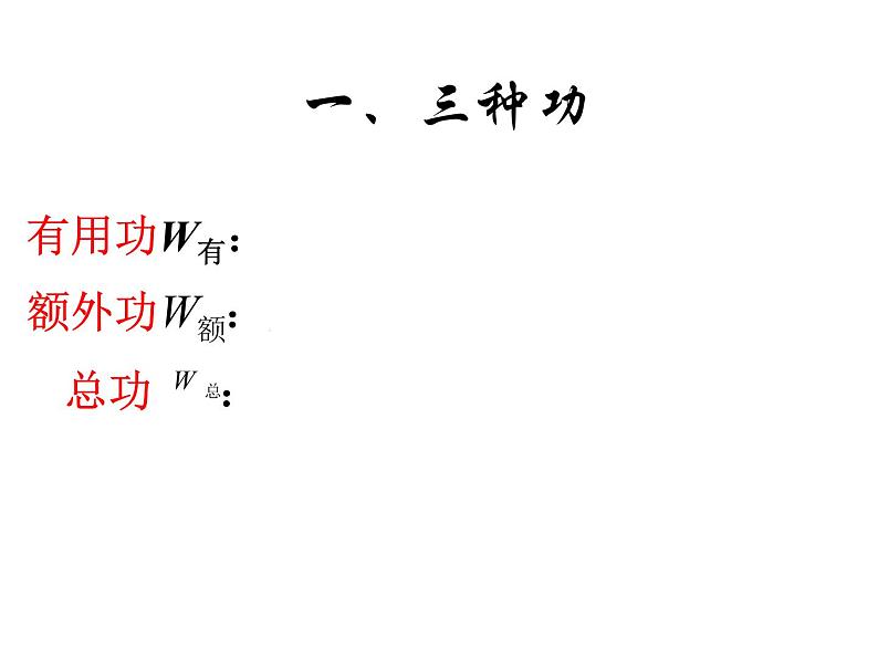 12.3机械效率课件2021-2022学年人教版物理八年级下册第5页