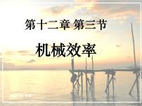 人教版八年级下册12.3 机械效率授课课件ppt