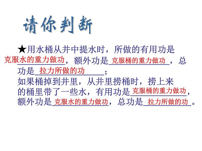 12.3机械效率2020-2021学年人教版物理八年级下册课件PPT第8页