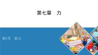 人教版八年级下册第七章 力7.3 重力示范课课件ppt