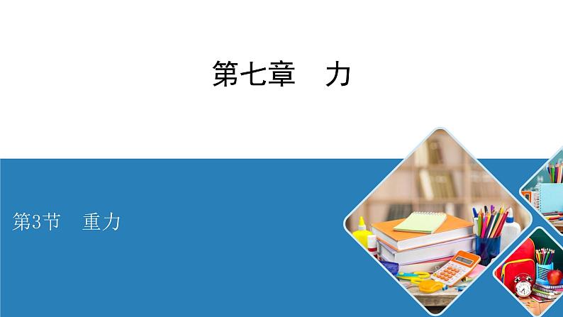 2020-2021学年人教版八年级物理下册7.3重力课件第1页