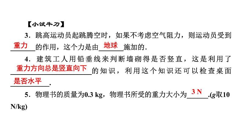 2020-2021学年人教版八年级物理下册7.3重力课件第7页