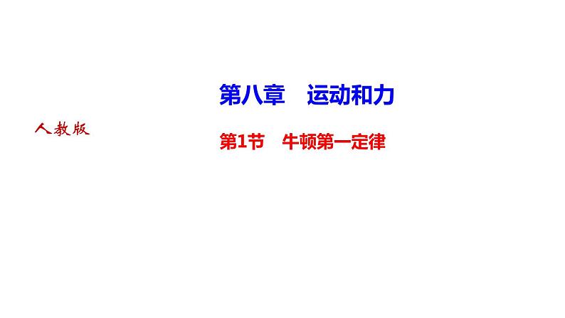 第八章第１节　牛顿第一定律作业课件—2020-2021学年人教版八年级物理下册同步第1页