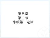 2020-2021学年人教版物理八年级下册8.1牛顿第一定律课件