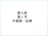 人教版八年级下册8.1 牛顿第一定律教课ppt课件