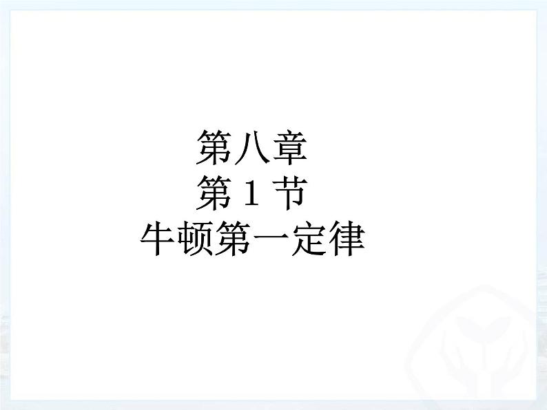 2020-2021学年人教版物理八年级下册8.1牛顿第一定律课件第1页