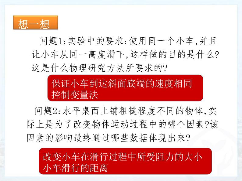 2020-2021学年人教版物理八年级下册8.1牛顿第一定律课件第7页