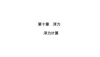 人教版八年级下册10.1 浮力课文配套ppt课件