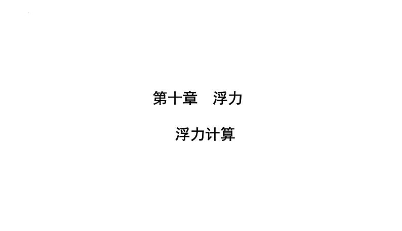 第十章浮力--浮力计算2021-2022学年人教版八年级物理下册课件PPT01