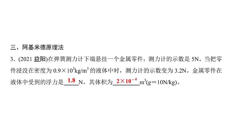 第十章浮力--浮力计算2021-2022学年人教版八年级物理下册课件PPT05