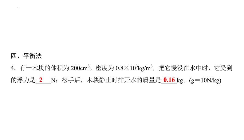 第十章浮力--浮力计算2021-2022学年人教版八年级物理下册课件PPT06