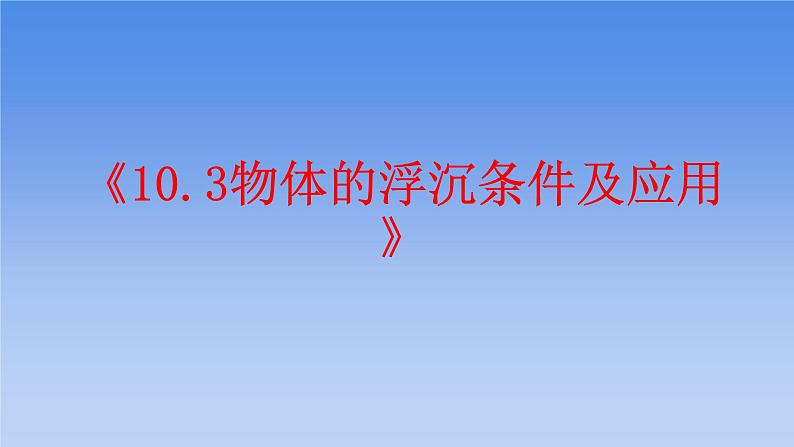 2020－2021学年人教版物理八年级下册《10.3物体的浮沉条件及应用》课件PPT第5页