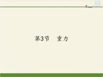 八年级下册7.3 重力备课ppt课件