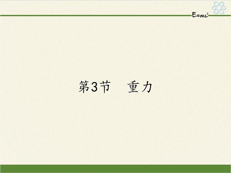 2020-2021学年人教版八年级物理下册课件-7.3　重力第1页