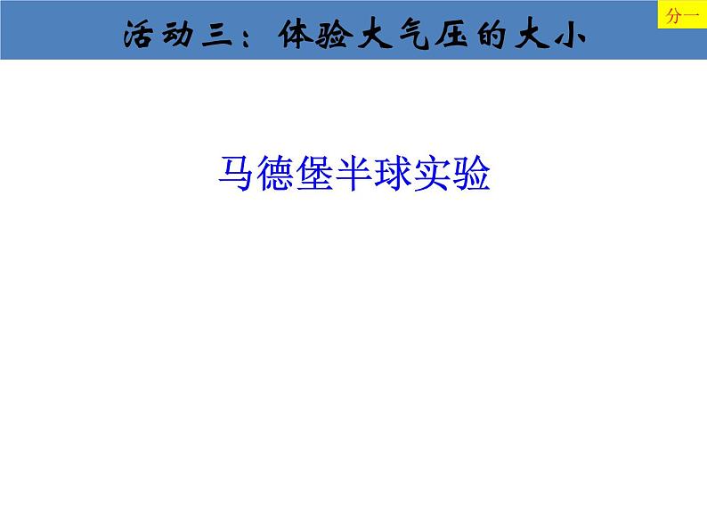 2020-2021学年人教版物理八年级下册第九章第３节大气压强课件第7页