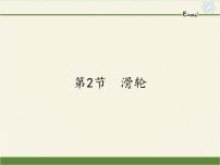 八年级下册12.2 滑轮教课内容ppt课件