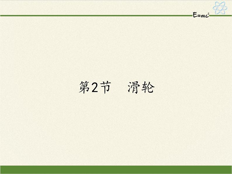 2020-2021学年人教版八年级物理下册课件-12.2　滑轮第1页