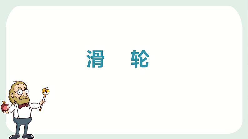 2020-2021学年人教版八年级下册物理第十二章第二节滑轮课件01