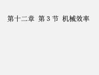 人教版八年级下册12.3 机械效率课堂教学ppt课件