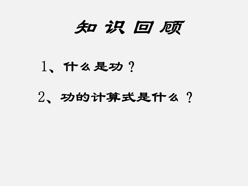 2020-2021学年人教版物理八年级下册12.3机械效率课件第2页