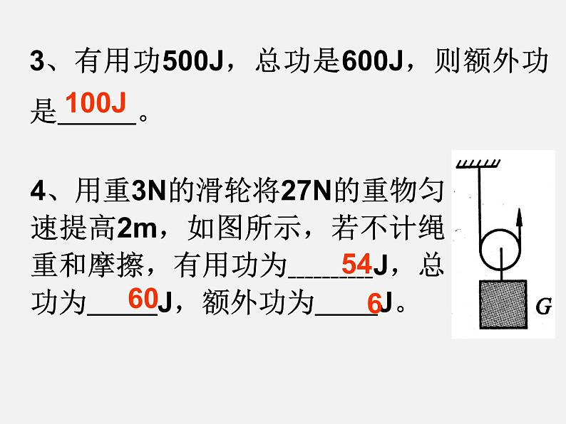 2020-2021学年人教版物理八年级下册12.3机械效率课件第8页