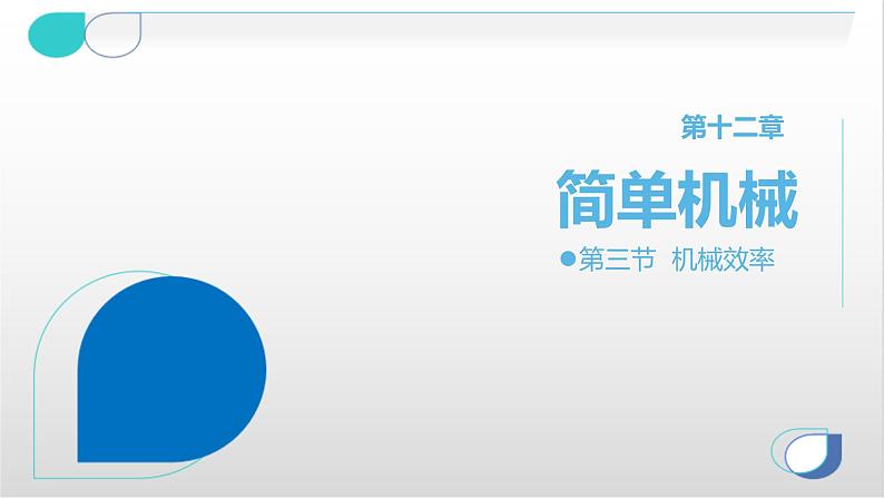 2020-2021学年人教版八年级物理下册课件第十二章第三节《机械效率》01