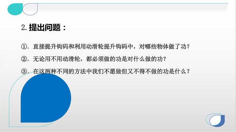 2020-2021学年人教版八年级物理下册课件第十二章第三节《机械效率》06