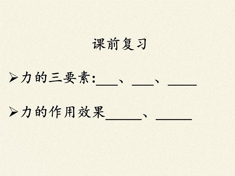 2020-2021学年人教版八年级物理下册课件-7.2　弹力-第2页