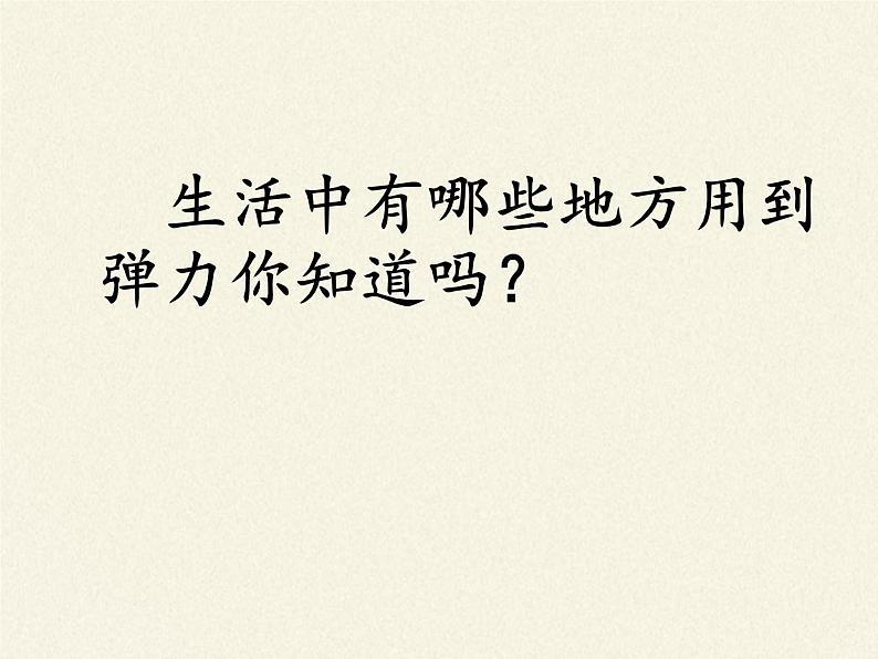 2020-2021学年人教版八年级物理下册课件-7.2　弹力-第8页